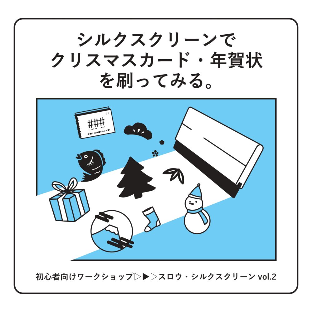 シルクスクリーンでクリスマスカード・年賀状を刷ってみる。 | 新開地